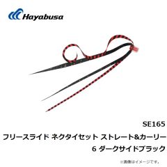 ハヤブサ　SE165 ネクタイセット ストレート＆カーリー 6 ダークサイドブラック