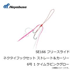 SE166 ネクタイフックセット ストレート＆カーリー 6号 1 ケイムラピンクグロー
