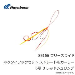 SE166 ネクタイフックセット ストレート＆カーリー 6号 3 レッドシュリンプ