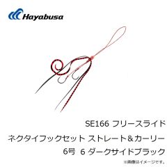 SE166 ネクタイフックセット ストレート＆カーリー 6号 6 ダークサイドブラック