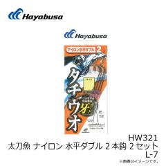ハヤブサ　HW321 太刀魚 ナイロン 水平ダブル L-7 2セット