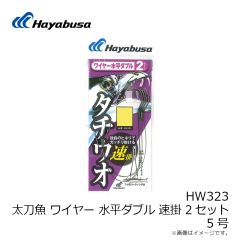 ハヤブサ　HW323 太刀魚 ワイヤー 水平ダブル 5号 2セット