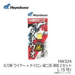 ハヤブサ　HW323 太刀魚 ワイヤー 水平ダブル 5号 2セット