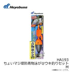 ハヤブサ　HA193 ちょいマジ堤防青物泳がせウキ釣りセット M