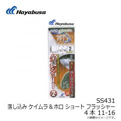 ハヤブサ　SS430 落し込み ショート 4本鈎 13-18 ケイムラ＆ホロ