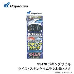 ハヤブサ　SS478 ジギングサビキ ツイストスキンケイムラ 2本鈎×2 S