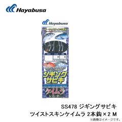 ハヤブサ　SS478 ジギングサビキ ツイストスキンケイムラ 2本鈎×2 S