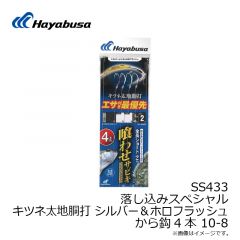 ハヤブサ　SS433 落し込みキツネ太地シルバー＆ホロ ショート4本 10-8