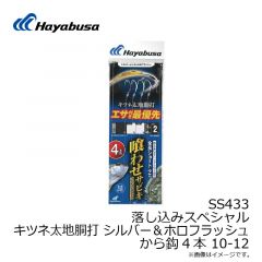 ハヤブサ　SS433 落し込みキツネ太地シルバー＆ホロ ショート4本 10-10