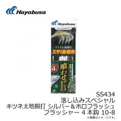 ハヤブサ　SS434 落し込みキツネ太地シルバー＆ホロ ショートF4本 10-8