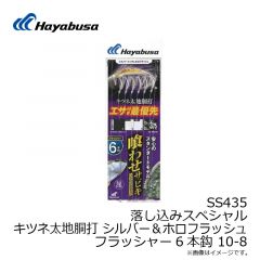 ハヤブサ　SS434 落し込みキツネ太地シルバー＆ホロ ショートF4本 11-16