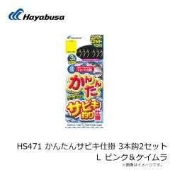 ハヤブサ　HS471 かんたんサビキ仕掛 3本鈎2セット L ピンク＆ケイムラ