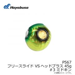 ハヤブサ　P567 フリースライド VSヘッドプラス 45g 1 エビレッド