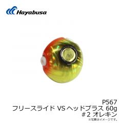 ハヤブサ　P567 フリースライド VSヘッドプラス 45g 5 トリプルチャート