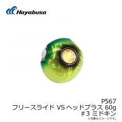 ハヤブサ　P567 フリースライド VSヘッドプラス 45g 5 トリプルチャート