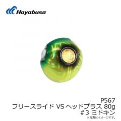 ハヤブサ　P567 フリースライド VSヘッドプラス 45g 5 トリプルチャート