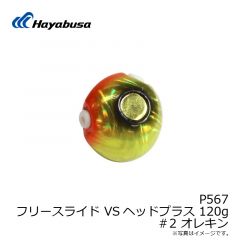 ハヤブサ　P567 フリースライド VSヘッドプラス 45g 5 トリプルチャート