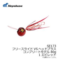ハヤブサ　SE173 フリースライド VSヘッドプラス コンプリートモデル 45g 1 エビレッド