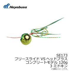 ハヤブサ　SE173 フリースライド VSヘッドプラス コンプリートモデル 100g 2 オレキン