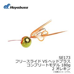 ハヤブサ　SE173 フリースライド VSヘッドプラス コンプリートモデル 100g 2 オレキン