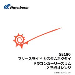 SE180 フリースライド カスタムネクタイ ドラゴンカーリースリム 2 熟成オレンジ
