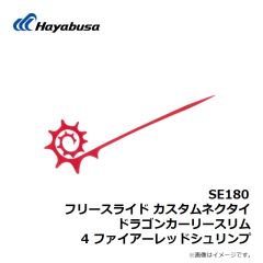 SE180 フリースライド カスタムネクタイ ドラゴンカーリースリム 4 ファイアーレッドシュリンプ
