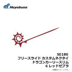 SE180 フリースライド カスタムネクタイ ドラゴンカーリースリム 6 レッドゼブラ
