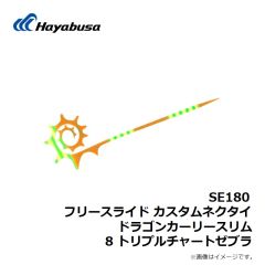 SE180 フリースライド カスタムネクタイ ドラゴンカーリースリム 8 トリプルチャートゼブラ
