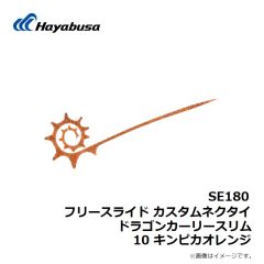 SE180 フリースライド カスタムネクタイ ドラゴンカーリースリム 10 キンピカオレンジ

