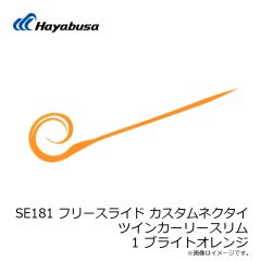 ハヤブサ　SE181 フリースライド カスタムネクタイ ツインカーリースリム 1 ブライトオレンジ