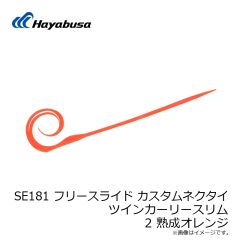 ハヤブサ　SE181 フリースライド カスタムネクタイ ツインカーリースリム 2 熟成オレンジ