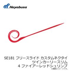 ハヤブサ　SE181 フリースライド カスタムネクタイ ツインカーリースリム 4 ファイアーレッドシュリンプ