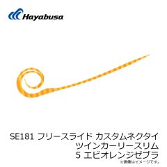 ハヤブサ　SE181 フリースライド カスタムネクタイ ツインカーリースリム 5 エビオレンジゼブラ