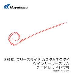 ハヤブサ　SE181 フリースライド カスタムネクタイ ツインカーリースリム 7 エビレッドゼブラ