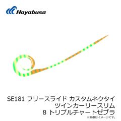 ハヤブサ　SE181 フリースライド カスタムネクタイ ツインカーリースリム 8 トリプルチャートゼブラ