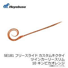 ハヤブサ　SE181 フリースライド カスタムネクタイ ツインカーリースリム 10 キンピカオレンジ