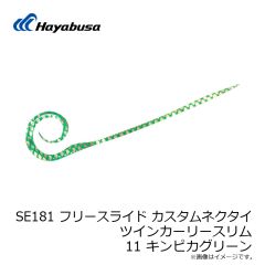 ハヤブサ　SE181 フリースライド カスタムネクタイ ツインカーリースリム 11 キンピカグリーン