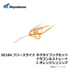 ハヤブサ　SE184 フリースライド ネクタイフックセット ドラゴン＆ストレート 2 オレンジシュリンプ