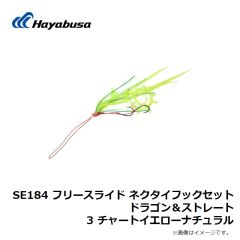 ハヤブサ　SE184 フリースライド ネクタイフックセット ドラゴン＆ストレート 3 チャートイエローナチュラル