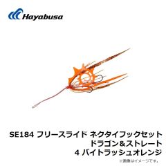 ハヤブサ　SE184 フリースライド ネクタイフックセット ドラゴン＆ストレート 4 バイトラッシュオレンジ