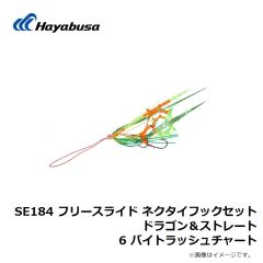 ハヤブサ　SE184 フリースライド ネクタイフックセット ドラゴン＆ストレート 6 バイトラッシュチャート