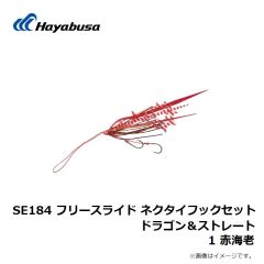 ハヤブサ　SE184 フリースライド ネクタイフックセット ドラゴン＆ストレート 1 赤海老