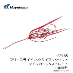 ハヤブサ　SE185 フリースライド ネクタイフックセット ツインカーリ&ストレート 1 赤海老