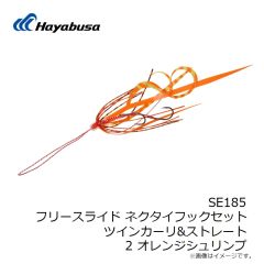 ハヤブサ　SE134 フリースライド ツインカーリー ラバーセット 17 インパクトレッド