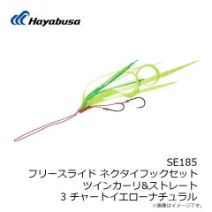 ハヤブサ　SE185 フリースライド ネクタイフックセット ツインカーリ&ストレート 3 チャートイエローナチュラル
