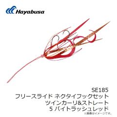 ハヤブサ　SE185 フリースライド ネクタイフックセット ツインカーリ&ストレート 5 バイトラッシュレッド