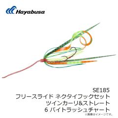 ハヤブサ　SE185 フリースライド ネクタイフックセット ツインカーリ&ストレート 6 バイトラッシュチャート