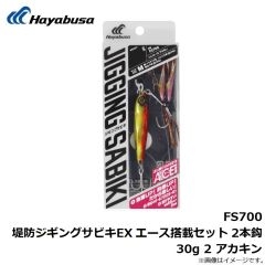 ハヤブサ　FS700 堤防ジギングサビキEX エース搭載セット 2本鈎 20g 1 ブルーイワシ