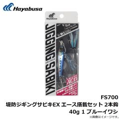 ハヤブサ　FS700 堤防ジギングサビキEX エース搭載セット 2本鈎 20g 1 ブルーイワシ
