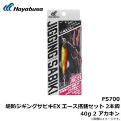 ハヤブサ　FS700 堤防ジギングサビキEX エース搭載セット 2本鈎 40g 2 アカキン